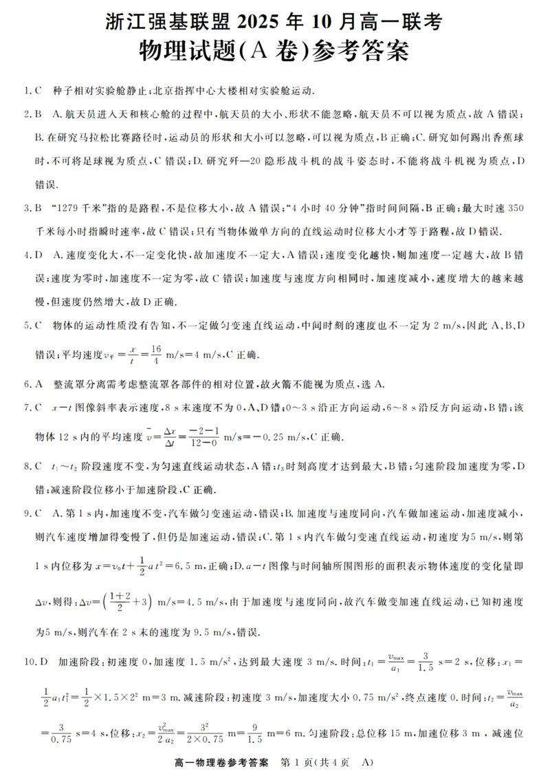 物理答案_2025年10月高一试卷_251023浙江省强基联盟2025-2026学年高一上学期10月联考A卷（全）_浙江省强基联盟2025-2026学年高一上学期10月联考A卷物理PDF版含解析