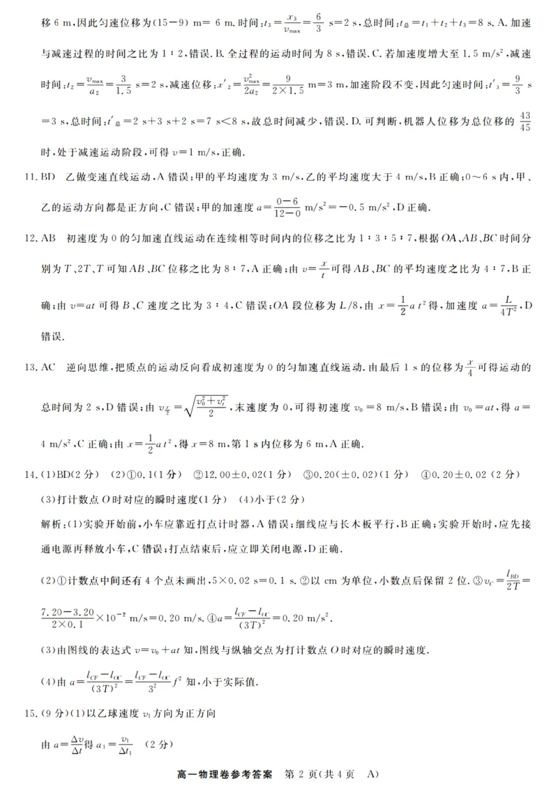 物理答案_2025年10月高一试卷_251023浙江省强基联盟2025-2026学年高一上学期10月联考A卷（全）_浙江省强基联盟2025-2026学年高一上学期10月联考A卷物理PDF版含解析
