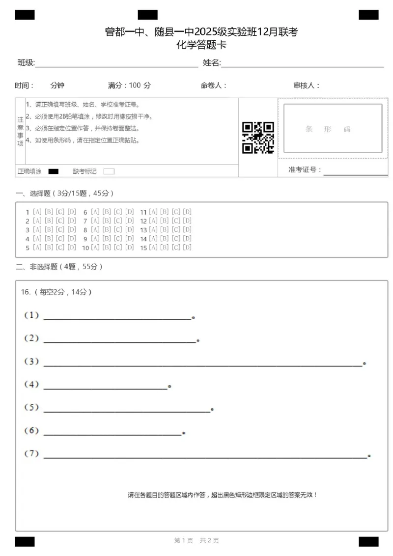 湖北随县一中曾都一中2025级高一实验班2025至2026学年12月联考化学试题A4曾都一中、随县一中2025级实验班12月联考化学答题卡_2025年12月高一试卷