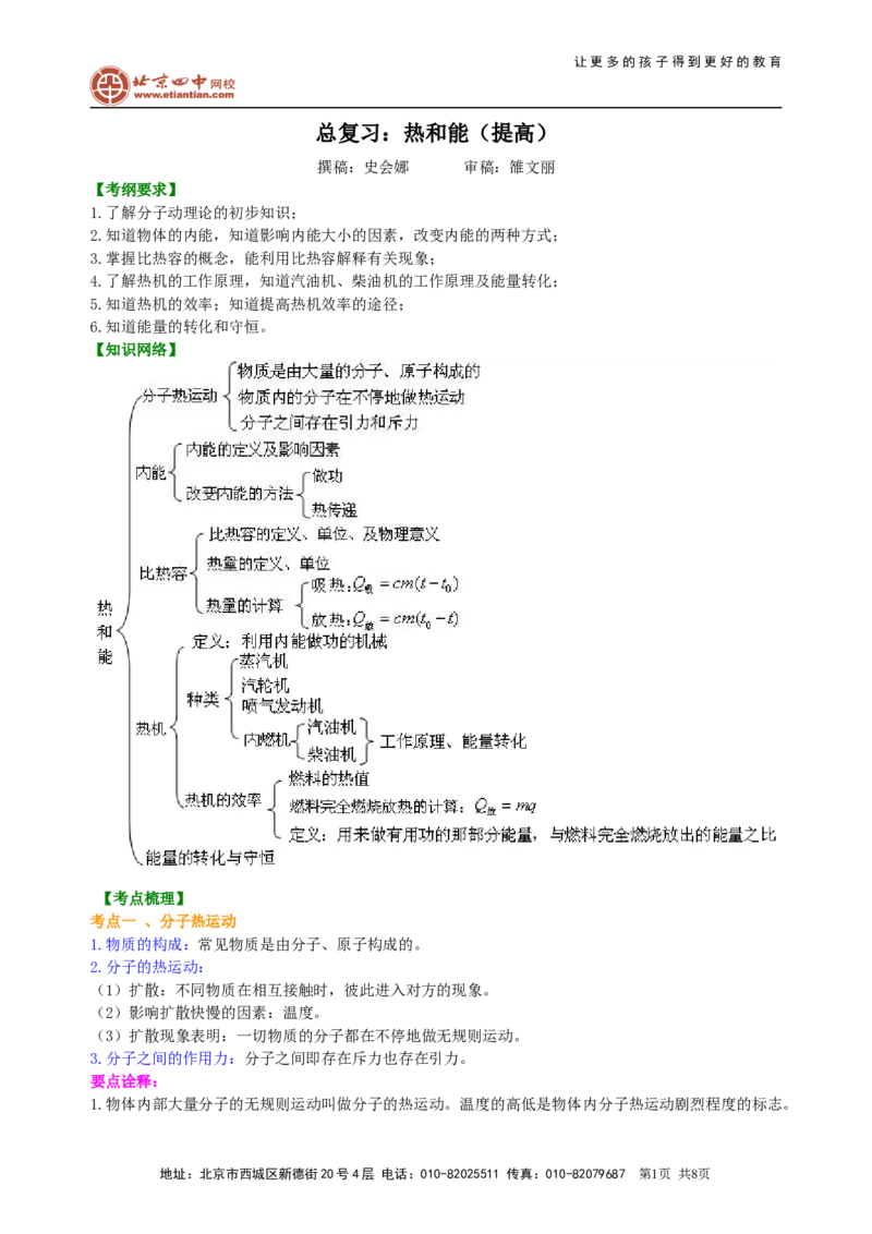 总复习：热和能（提高）知识讲解_初物_1初中物理_4中考物理总复习_25总复习：热和能(提高)