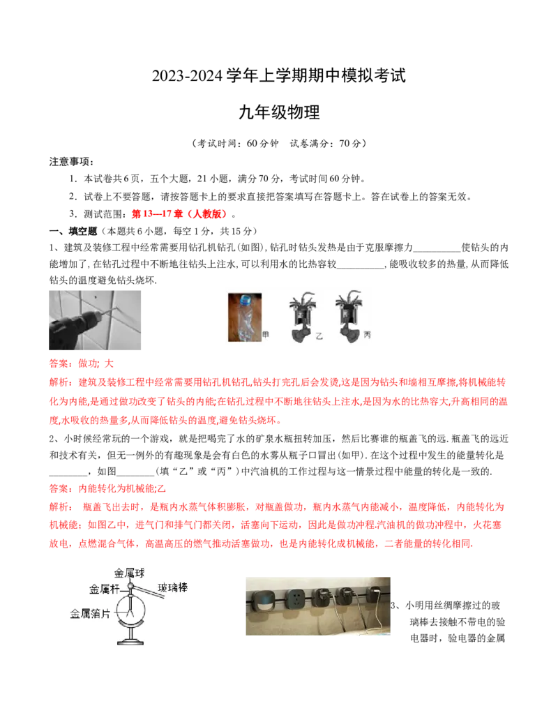 期中模拟卷（解析版)_初物_2024人教版初中物理八九年级上下册课件教案PPT试题电子版资料_九年级全册试卷_期中试卷