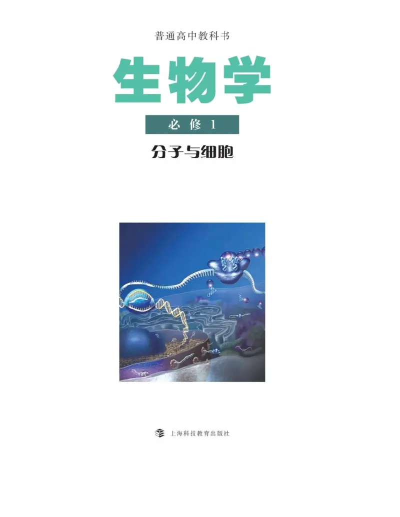 新沪科版高中生物必修1《分子与细胞》_电子课本_最新版高中全科高清电子课本_6高中生物课本_2019新人教版