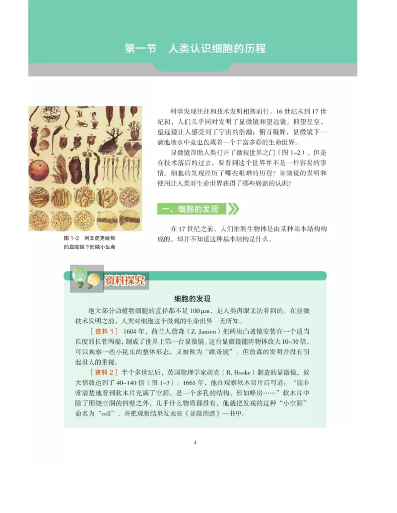 新沪科版高中生物必修1《分子与细胞》_电子课本_最新版高中全科高清电子课本_6高中生物课本_2019新人教版