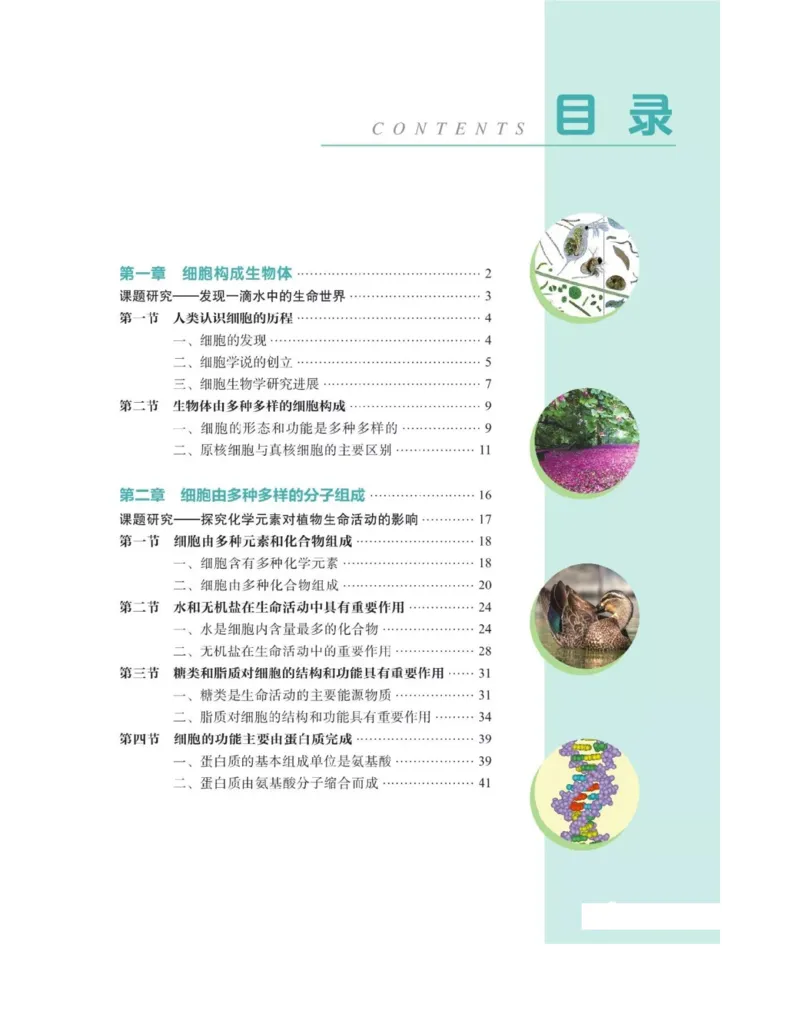 新沪科版高中生物必修1《分子与细胞》_电子课本_最新版高中全科高清电子课本_6高中生物课本_2019新人教版