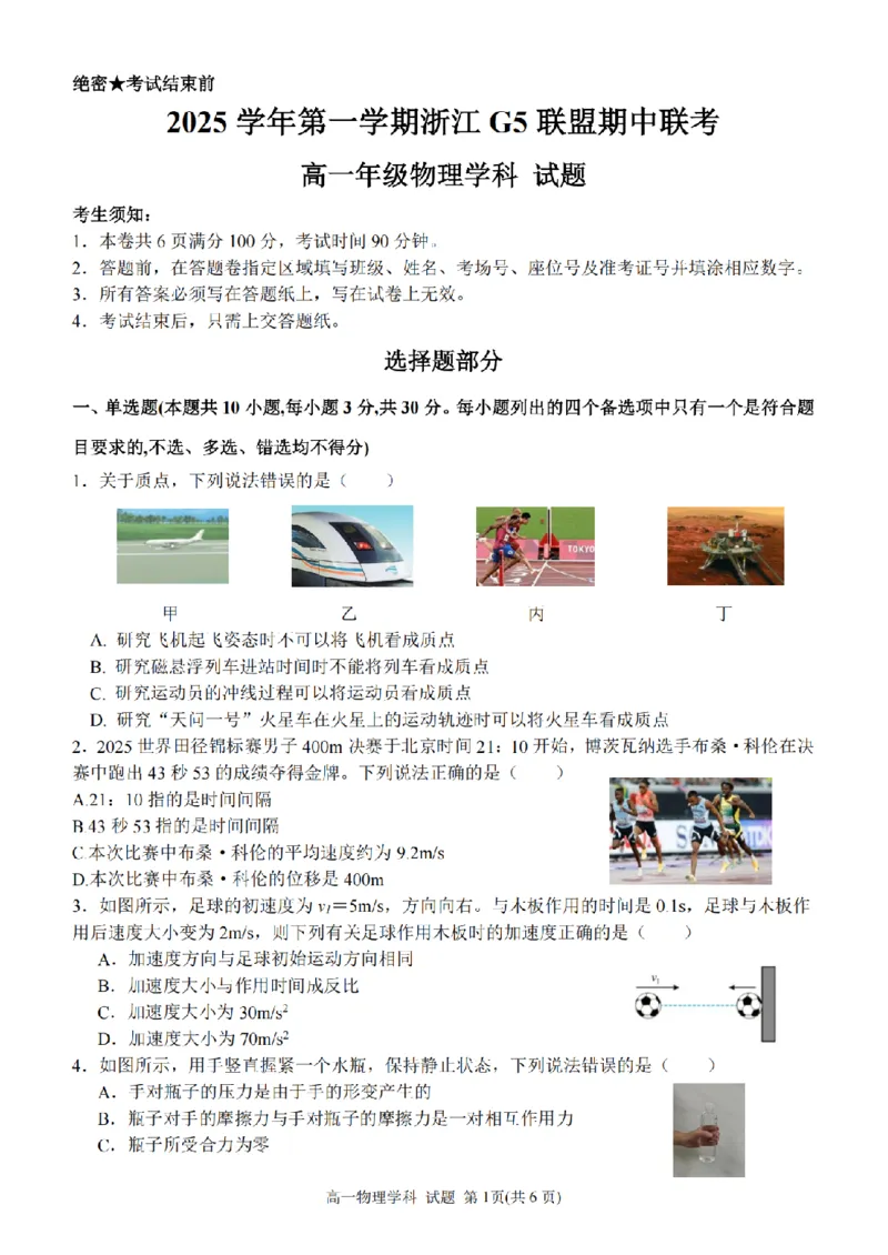 物理卷-2511高一G5联盟_2025年12月高一试卷_251208浙江省G5联盟2025-2026学年高一上学期11月期中考试（全）_浙江省G5联盟2025-2026学年高一上学期11月期中考试物理试题含答案