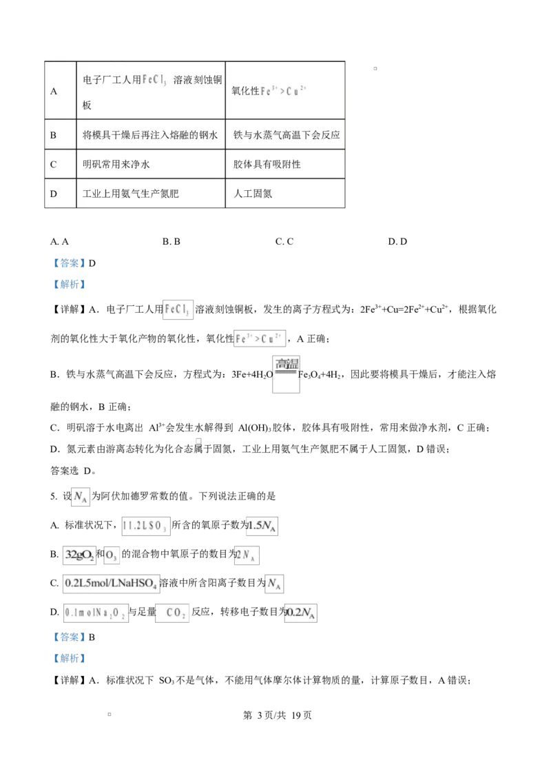 湖北省鄂北六校2024-2025学年高一下学期期中联考化学试题Word版含解析_2025年04月试卷_0426湖北省鄂北六校2024-2025学年高一下学期期中联考