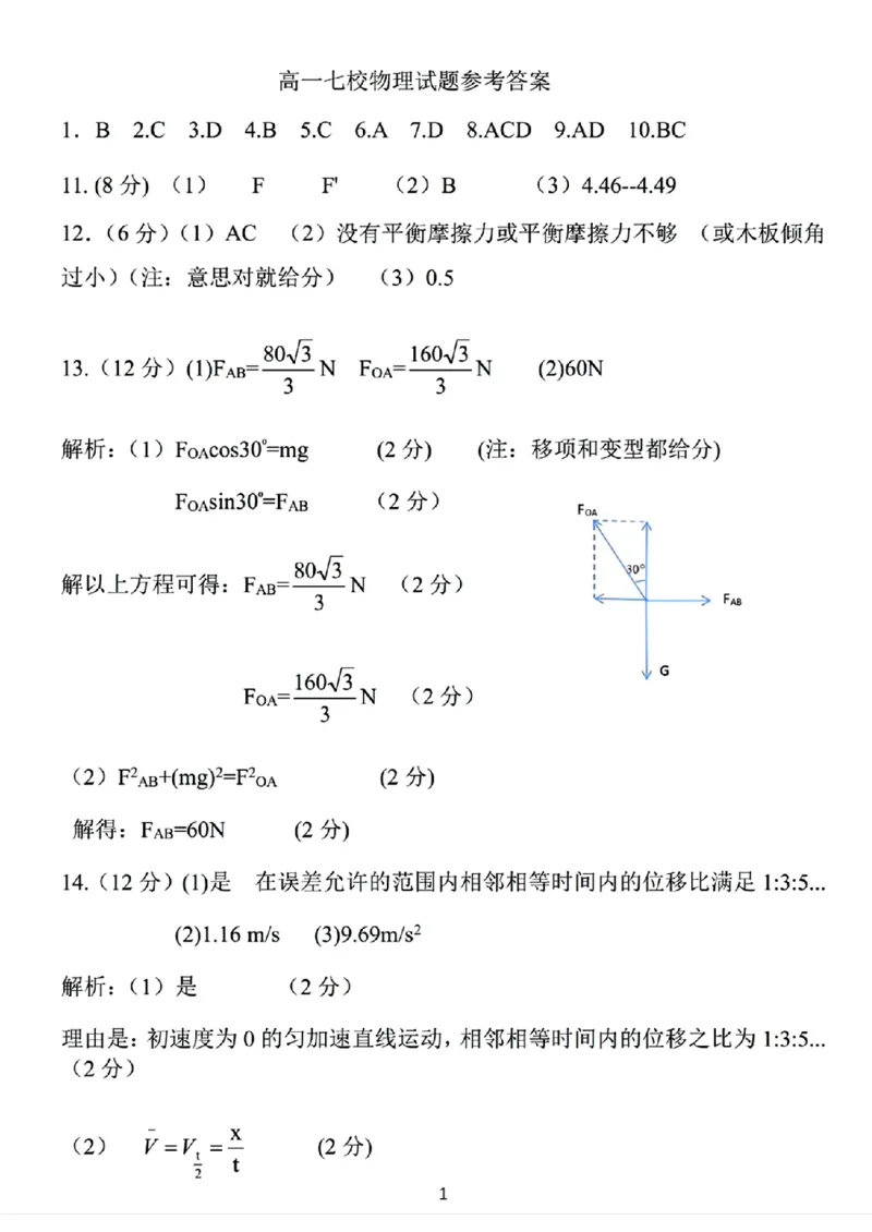 物理答案_2024年11月试卷_1128辽宁省丹东市名校协作2024-2025学年高一11月期中_辽宁省丹东市七校协作体2024-2025学年高一上学期11月期中物理试题（含答案）