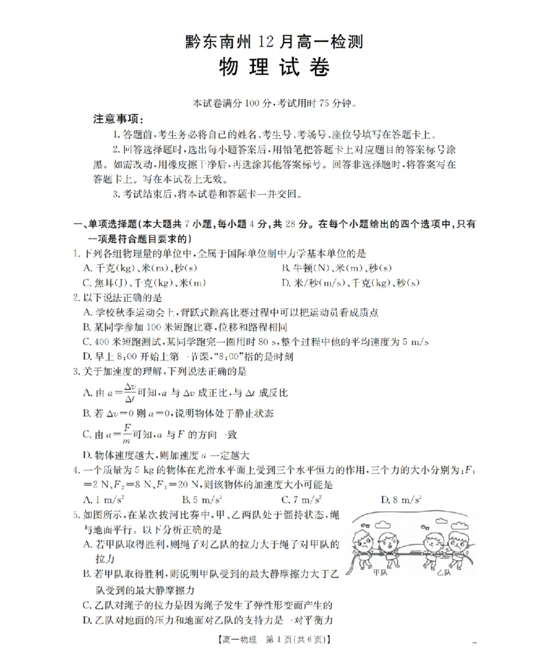 物理_扫描版_2026年01月高一试卷_260122贵州省黔东南州2025-2026学年高一上学期12月检测试卷_贵州省黔东南州2025-2026学年高一上学期12月检测物理试题含答案