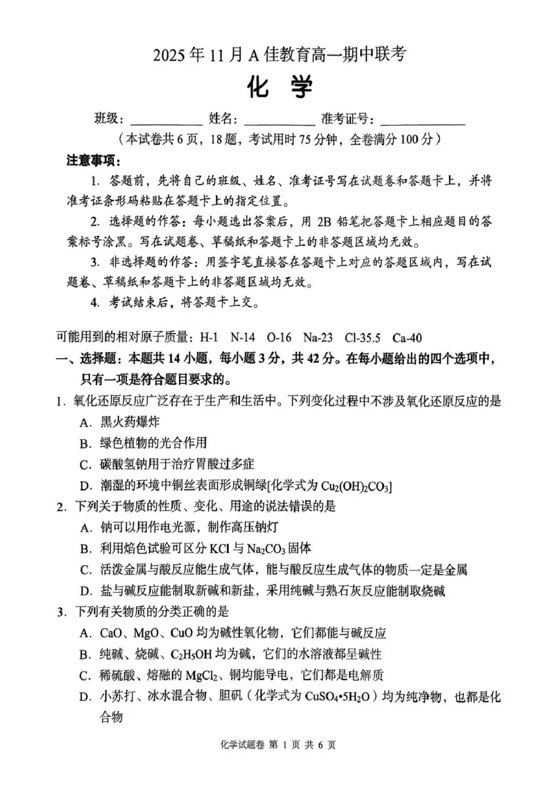 湖南省三新协作体2025-2026学年高一上学期11月期中联考化学试题湖南省三新协作体2025-2026学年高一上学期11月期中联考化学试题_2025年12月高一试卷