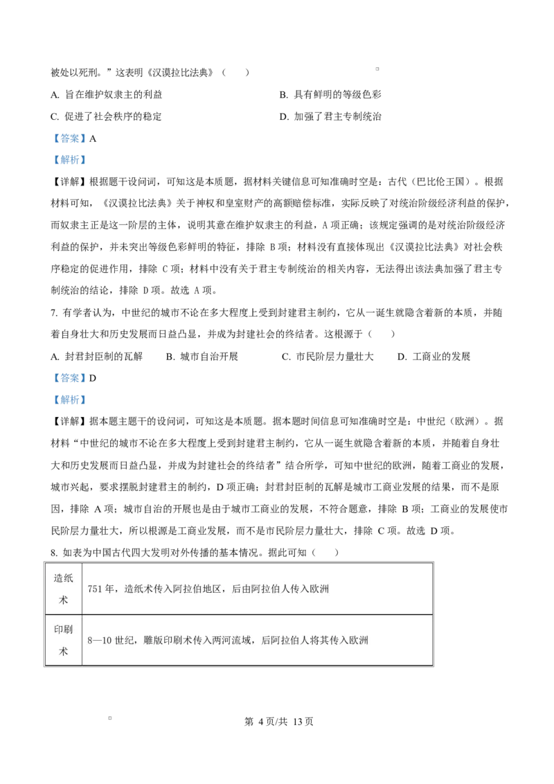 湖南省湘一名校联盟2024-2025学年高一下学期期中考试历史试题（解析版）_2025年05月试卷_0526湖南省湘一名校联盟2024-2025学年高一下学期4月期中联考
