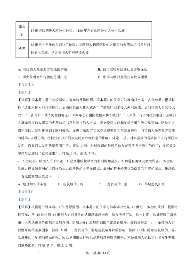 湖南省湘一名校联盟2024-2025学年高一下学期期中考试历史试题（解析版）_2025年05月试卷_0526湖南省湘一名校联盟2024-2025学年高一下学期4月期中联考