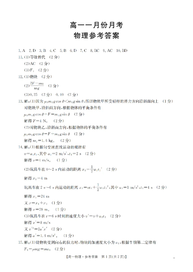 物理答案_扫描版_2026年02月高一试卷_260211山西省多校2025-2026学年高一上学期1月月考（全）