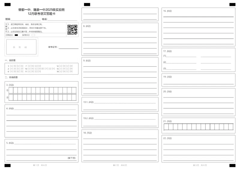 湖北随县一中曾都一中2025级高一实验班2025至2026学年12月联考语文试题曾都一中、随县一中2025级实验班12月联考语文答题卡_2025年12月高一试卷