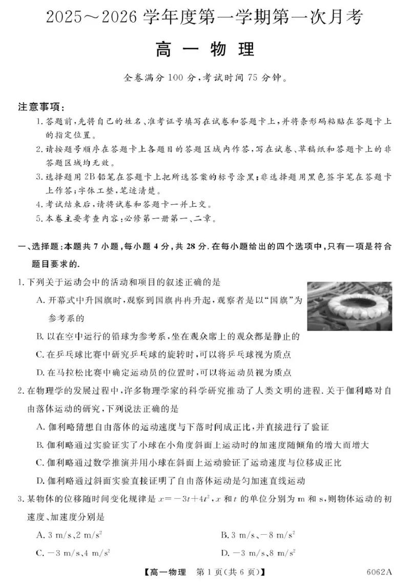 甘肃省多校2025-2026学年高一上学期第一次月考试题物理PDF版含解析_2025年11月高一试卷_251106甘肃省多校2025-2026学年高一上学期第一次月考试题（全）