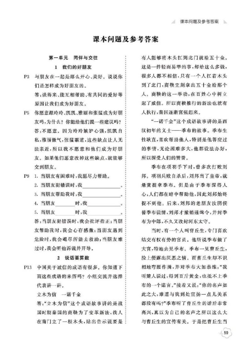道法4B_A493小学道法_人教版小学道德与法治教学资源包_小学道法（预习复习资料大礼包）_《道法教材参考答案》_1-6下册