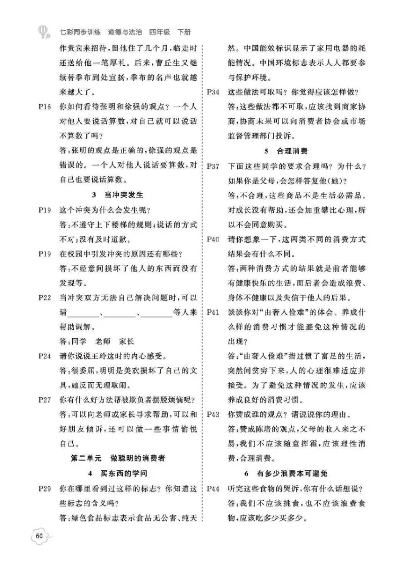 道法4B_A493小学道法_人教版小学道德与法治教学资源包_小学道法（预习复习资料大礼包）_《道法教材参考答案》_1-6下册