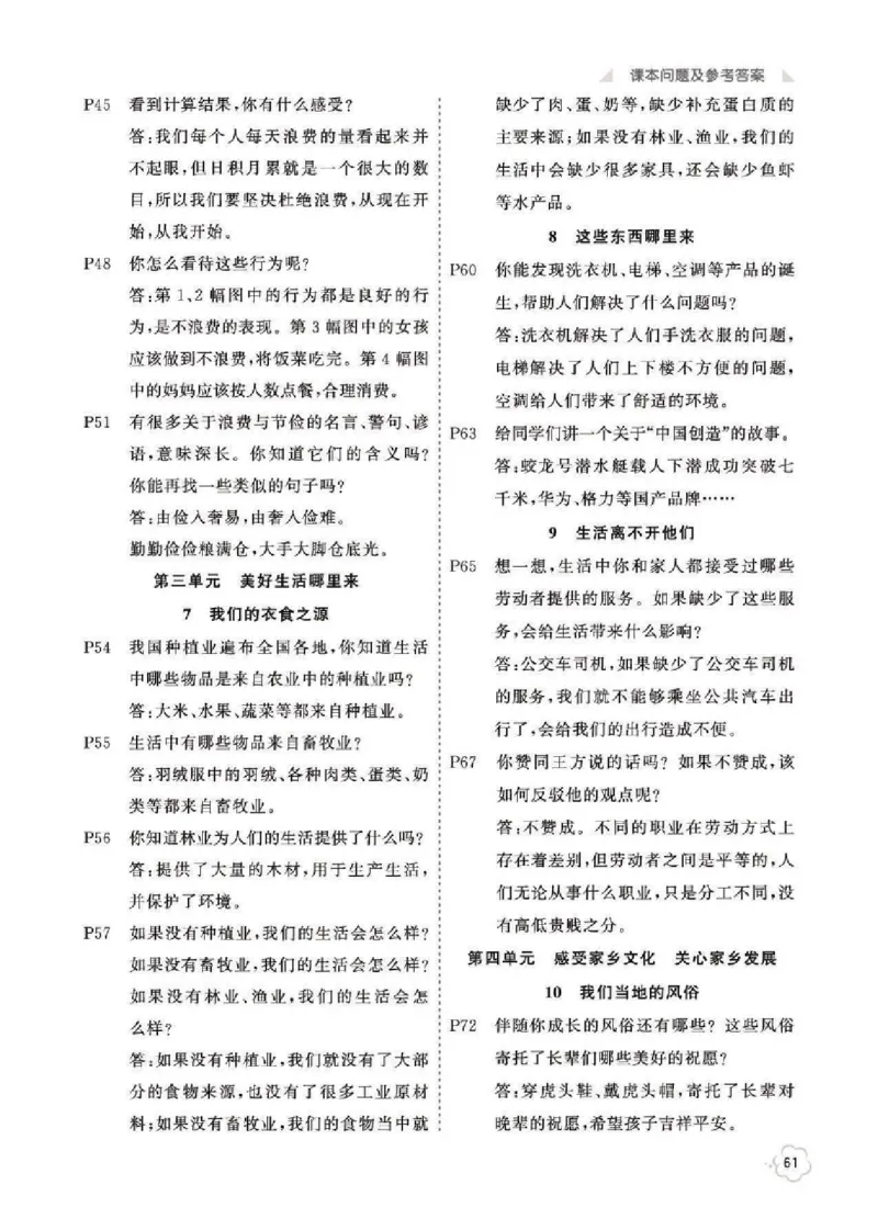 道法4B_A493小学道法_人教版小学道德与法治教学资源包_小学道法（预习复习资料大礼包）_《道法教材参考答案》_1-6下册