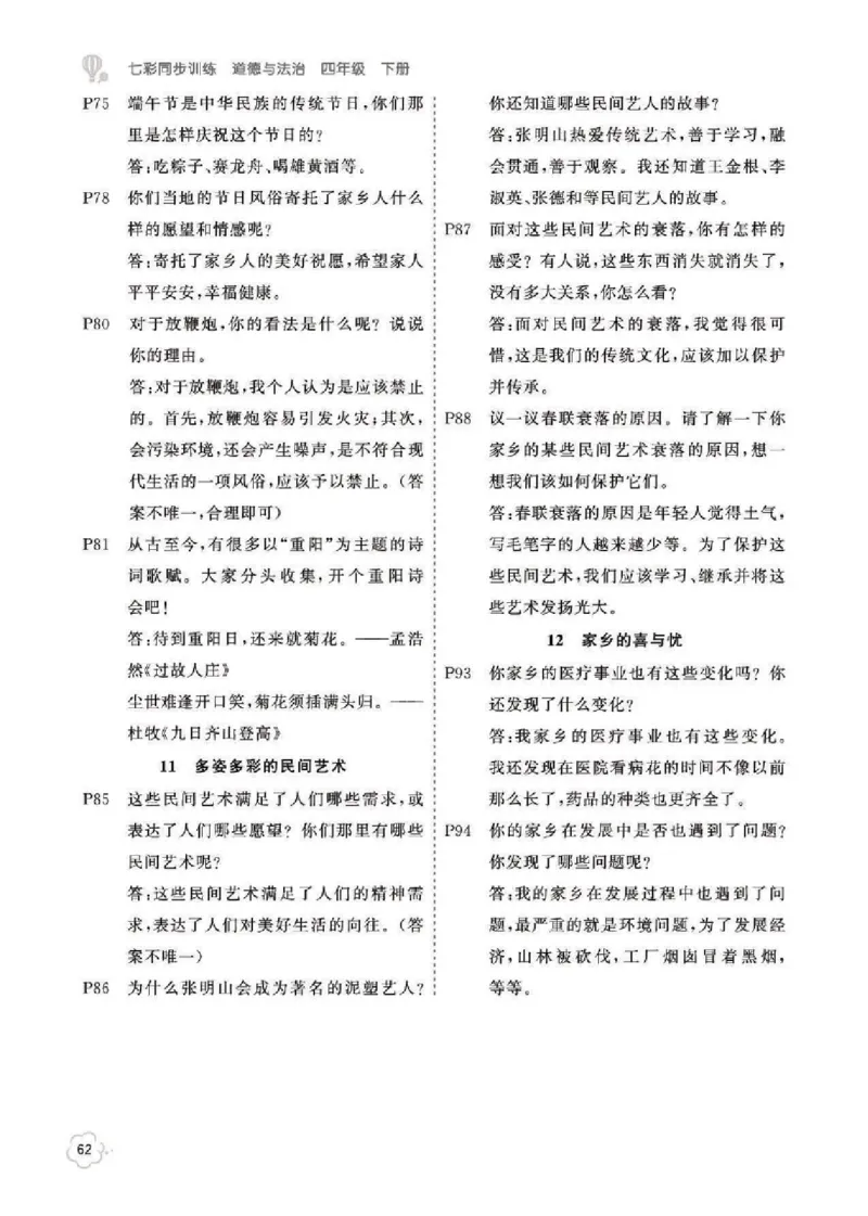 道法4B_A493小学道法_人教版小学道德与法治教学资源包_小学道法（预习复习资料大礼包）_《道法教材参考答案》_1-6下册