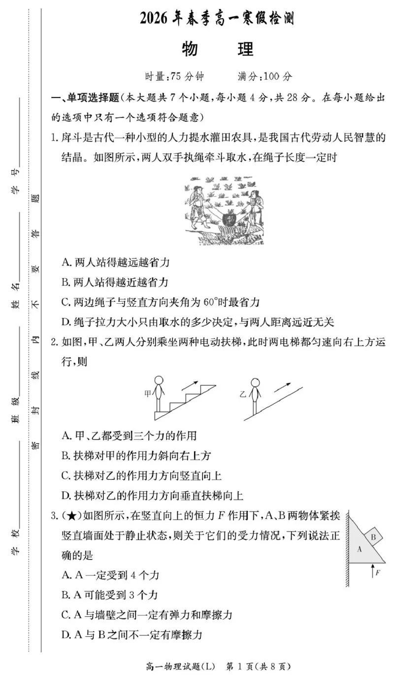 湖南长郡中学2025-2026学年高一下学期寒假检测物理试题_副本_2026年03月高一试卷_260325湖南长沙市长郡中学2025-2026学年高一下学期入学考试全科