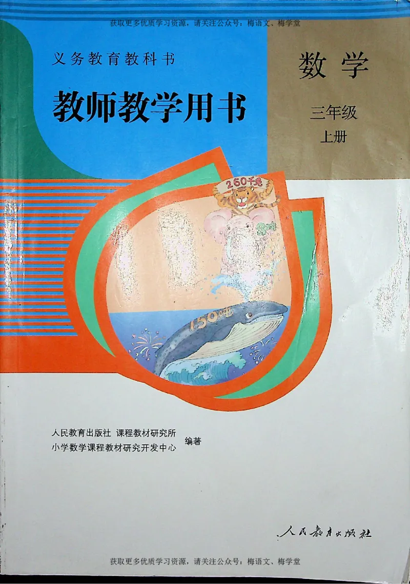 教师用书：小学数学3a_电子课本_小学教学用书_小学数学