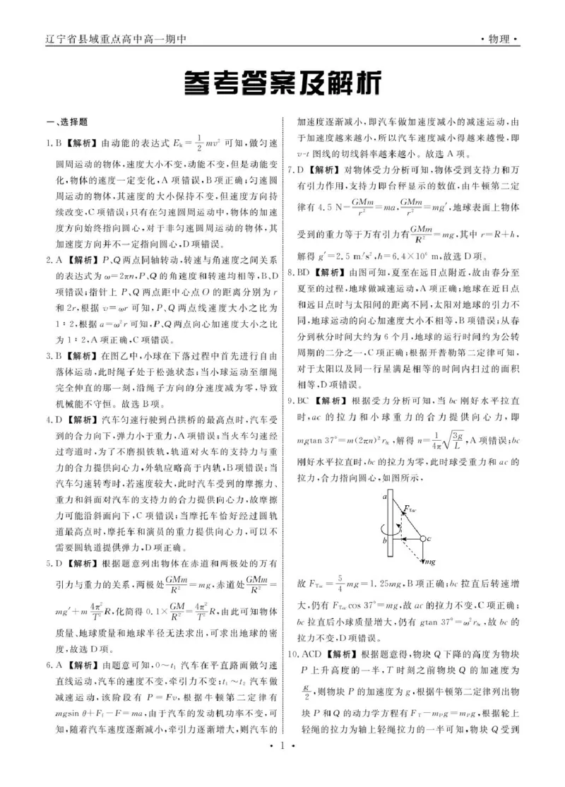 物理物理辽宁县域2024&mdash;2025学年度高一下学期期中考试答案_2025年05月试卷_0525辽宁省县域重点高中2024-2025学年高一下学期期中考试