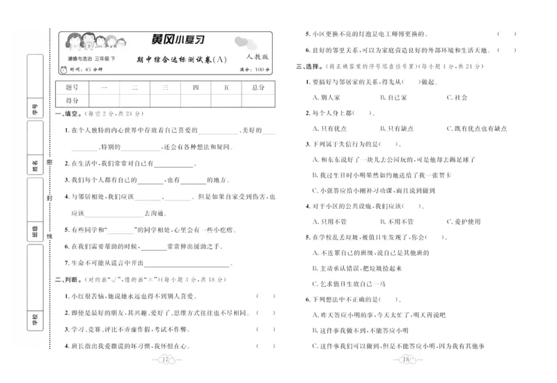 黄冈小复习部编版版道德与法治3年级下册_A493小学道法_人教版小学道德与法治教学资源包_道德与法治1-6年级上下册试卷合集_《黄冈小复习》3-6下册