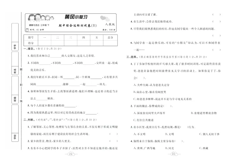 黄冈小复习部编版版道德与法治3年级下册_A493小学道法_人教版小学道德与法治教学资源包_道德与法治1-6年级上下册试卷合集_《黄冈小复习》3-6下册