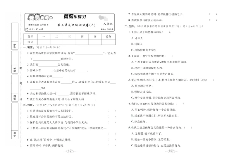 黄冈小复习部编版版道德与法治3年级下册_A493小学道法_人教版小学道德与法治教学资源包_道德与法治1-6年级上下册试卷合集_《黄冈小复习》3-6下册