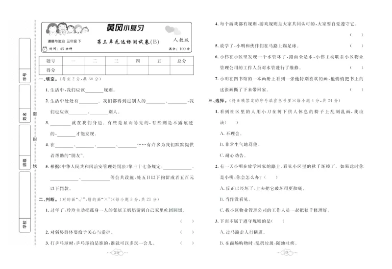 黄冈小复习部编版版道德与法治3年级下册_A493小学道法_人教版小学道德与法治教学资源包_道德与法治1-6年级上下册试卷合集_《黄冈小复习》3-6下册