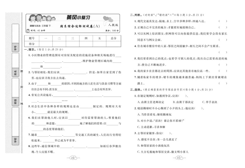黄冈小复习部编版版道德与法治3年级下册_A493小学道法_人教版小学道德与法治教学资源包_道德与法治1-6年级上下册试卷合集_《黄冈小复习》3-6下册