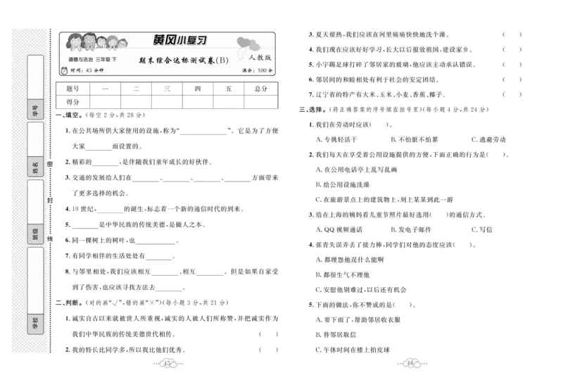 黄冈小复习部编版版道德与法治3年级下册_A493小学道法_人教版小学道德与法治教学资源包_道德与法治1-6年级上下册试卷合集_《黄冈小复习》3-6下册