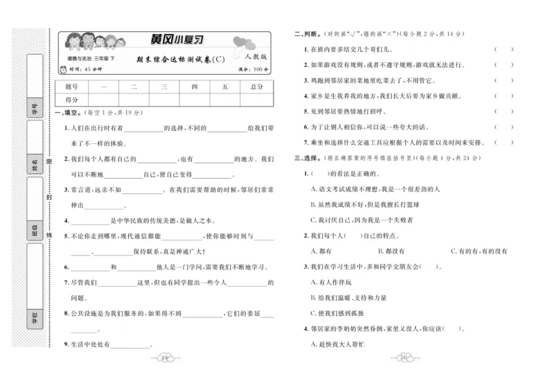 黄冈小复习部编版版道德与法治3年级下册_A493小学道法_人教版小学道德与法治教学资源包_道德与法治1-6年级上下册试卷合集_《黄冈小复习》3-6下册