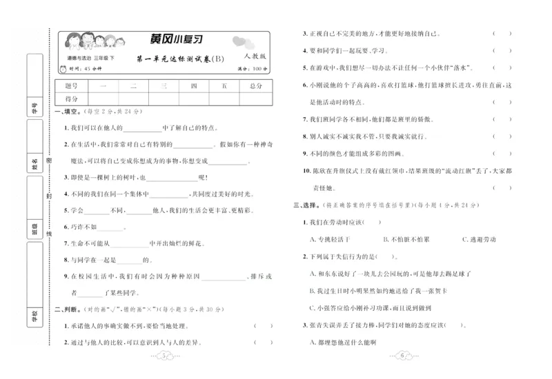 黄冈小复习部编版版道德与法治3年级下册_A493小学道法_人教版小学道德与法治教学资源包_道德与法治1-6年级上下册试卷合集_《黄冈小复习》3-6下册