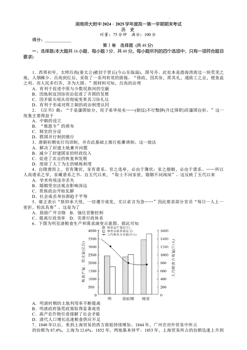 湖南省长沙市湖南师范大学附属中学2024-2025学年高一上学期期末考试历史试题_2025年01月试卷_0115湖南省长沙市湖南师范大学附属中学2024-2025学年高一上学期1月期末