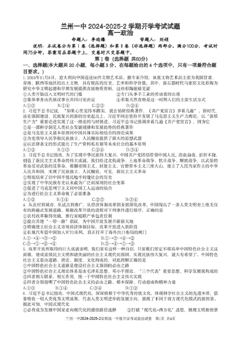 甘肃省兰州市第一中学2024-2025学年高一下学期开学考试政治试卷（图片版）_2025年03月试卷_0316甘肃省兰州市第一中学2024-2025学年高一下学期开学考试