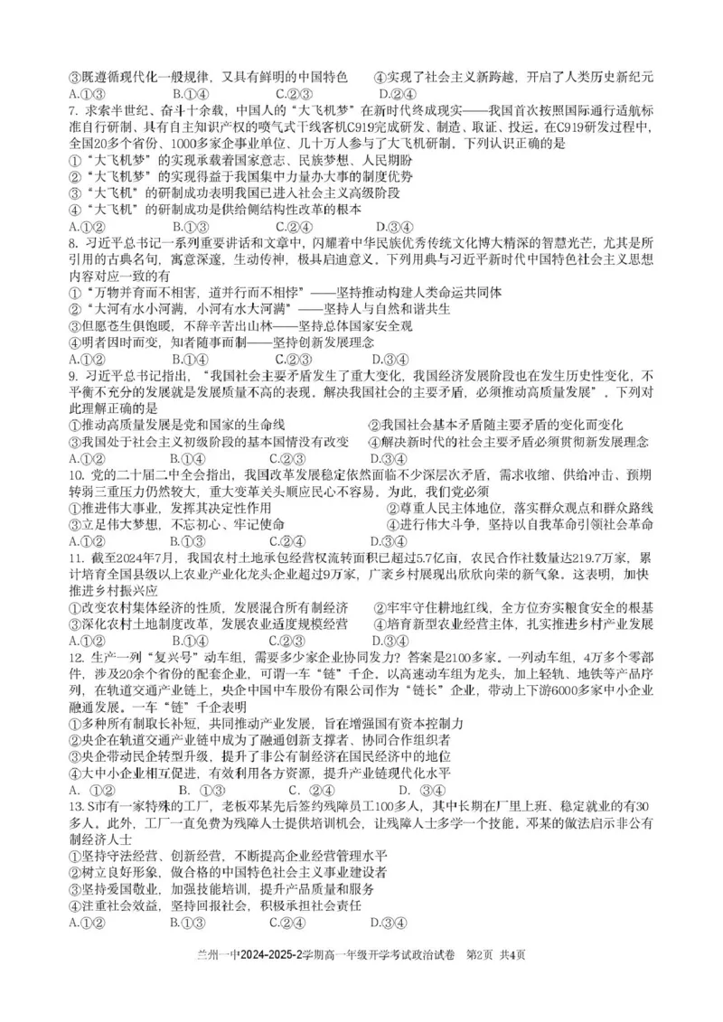 甘肃省兰州市第一中学2024-2025学年高一下学期开学考试政治试卷（图片版）_2025年03月试卷_0316甘肃省兰州市第一中学2024-2025学年高一下学期开学考试