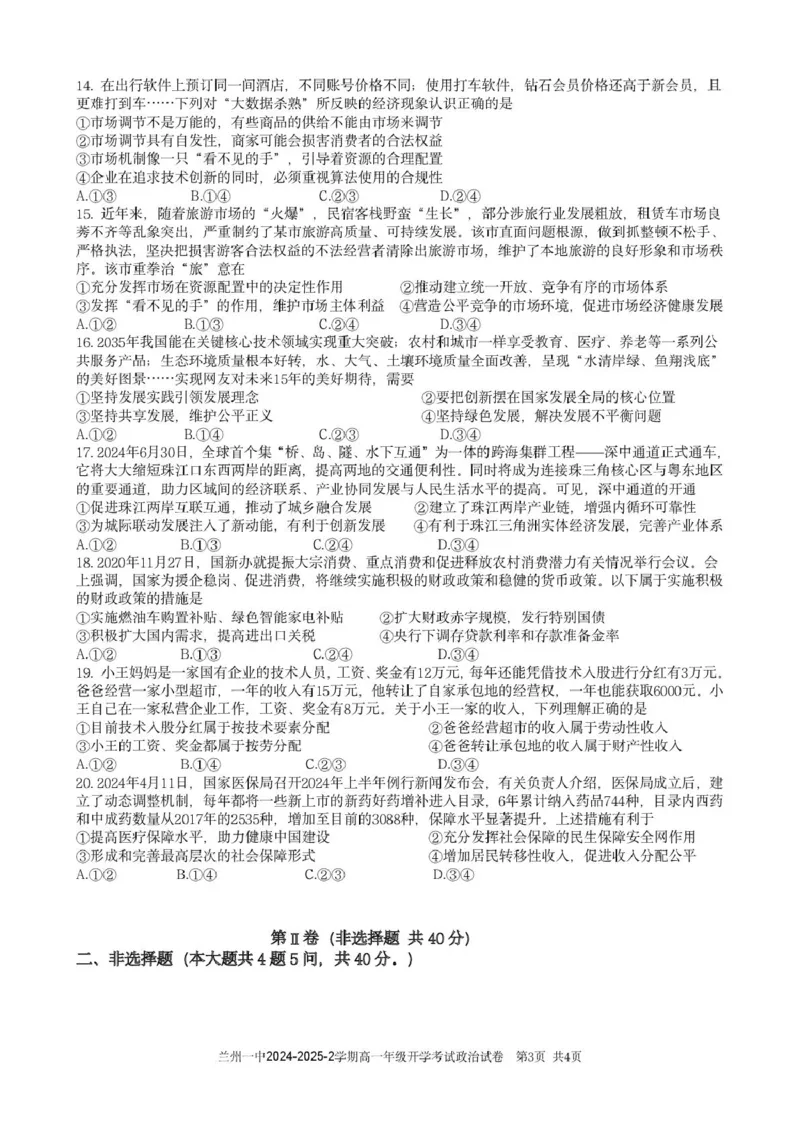 甘肃省兰州市第一中学2024-2025学年高一下学期开学考试政治试卷（图片版）_2025年03月试卷_0316甘肃省兰州市第一中学2024-2025学年高一下学期开学考试