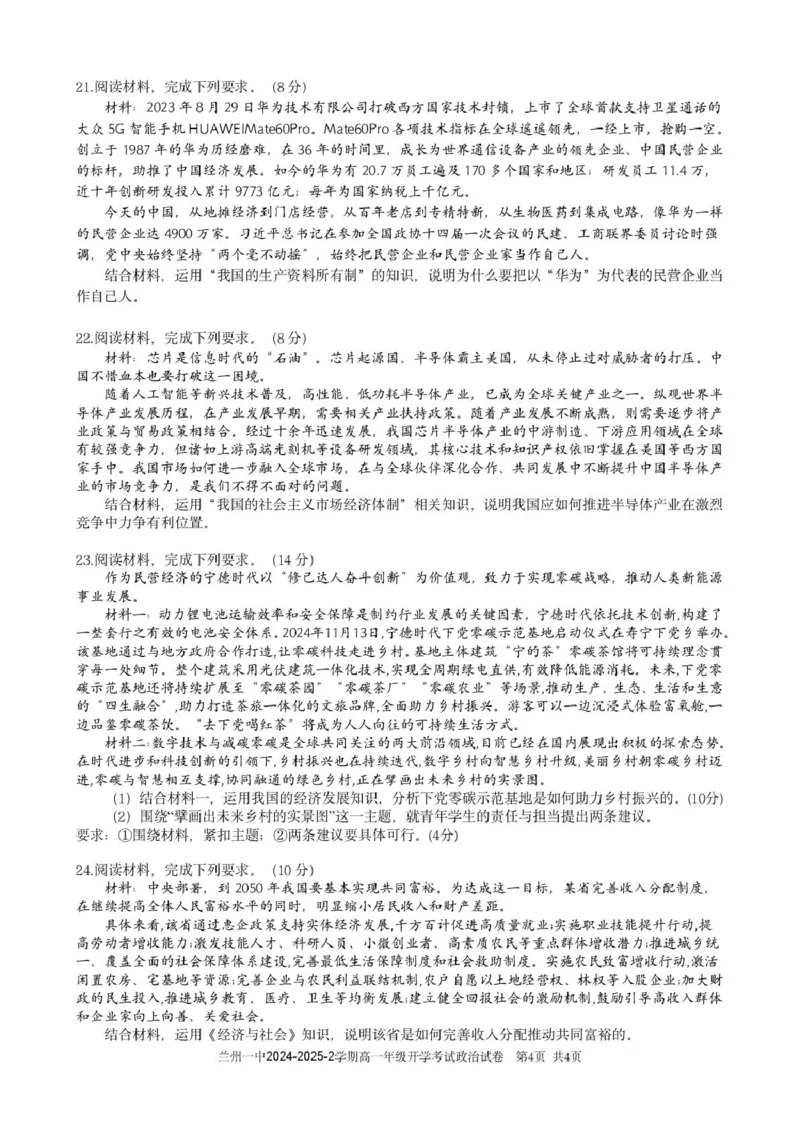 甘肃省兰州市第一中学2024-2025学年高一下学期开学考试政治试卷（图片版）_2025年03月试卷_0316甘肃省兰州市第一中学2024-2025学年高一下学期开学考试