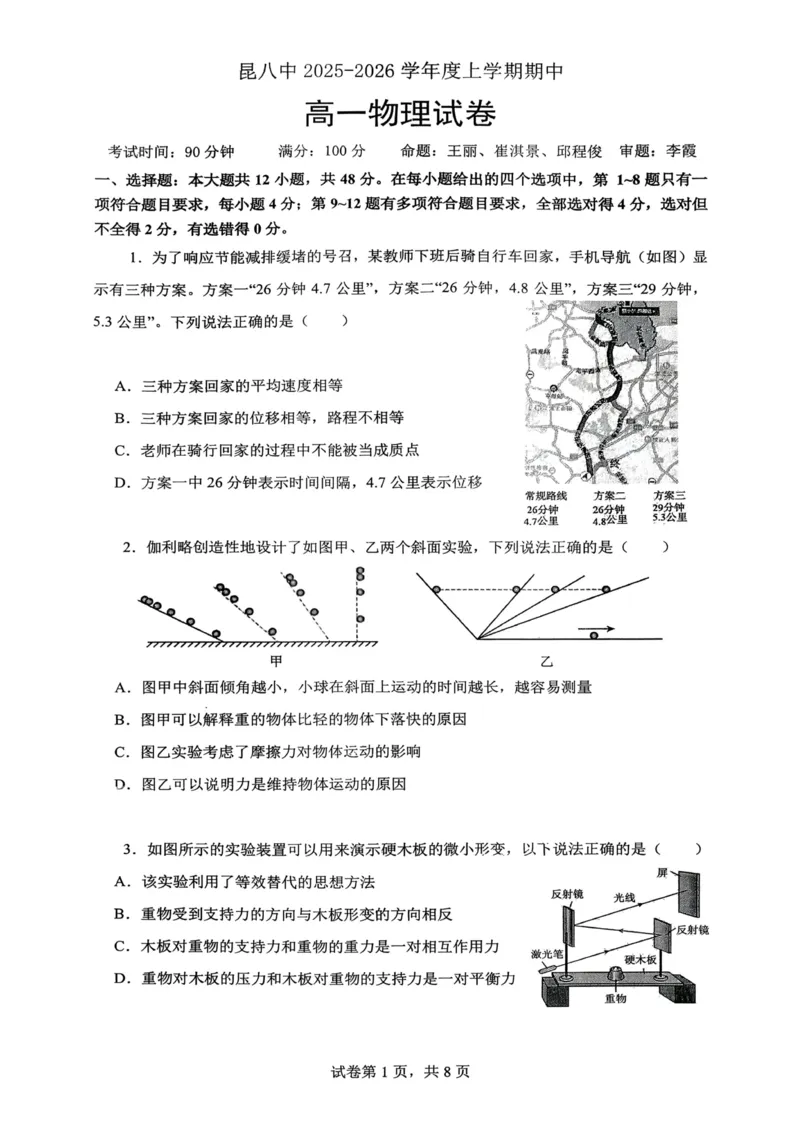 物理+昆八中高一上期中试卷及答案（2025-2026）_2025年11月高一试卷_251119云南省昆明市第八中学2025-2026学年度高一上学期期中考（全）