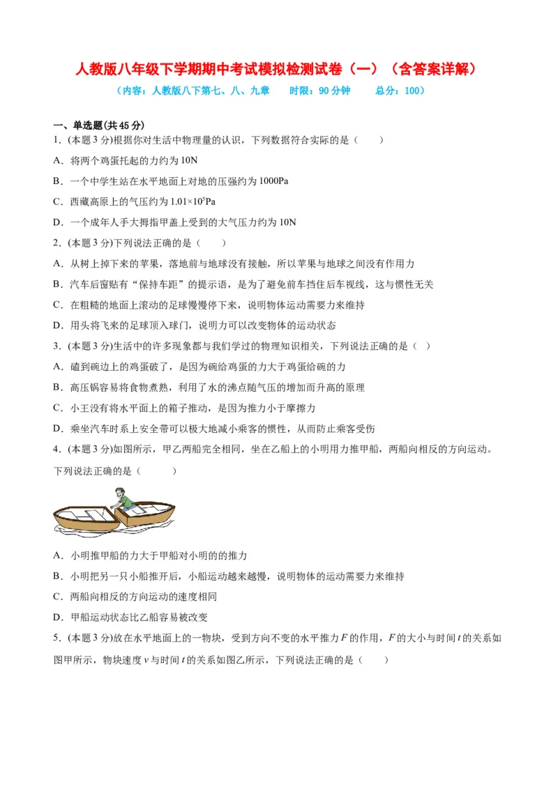 期中考试模拟检测（一）八年级物理下学期期中考试复习专训（人教版）_初物_2024人教版初中物理八九年级上下册课件教案PPT试题电子版资料_八年级下册试卷_期中试卷