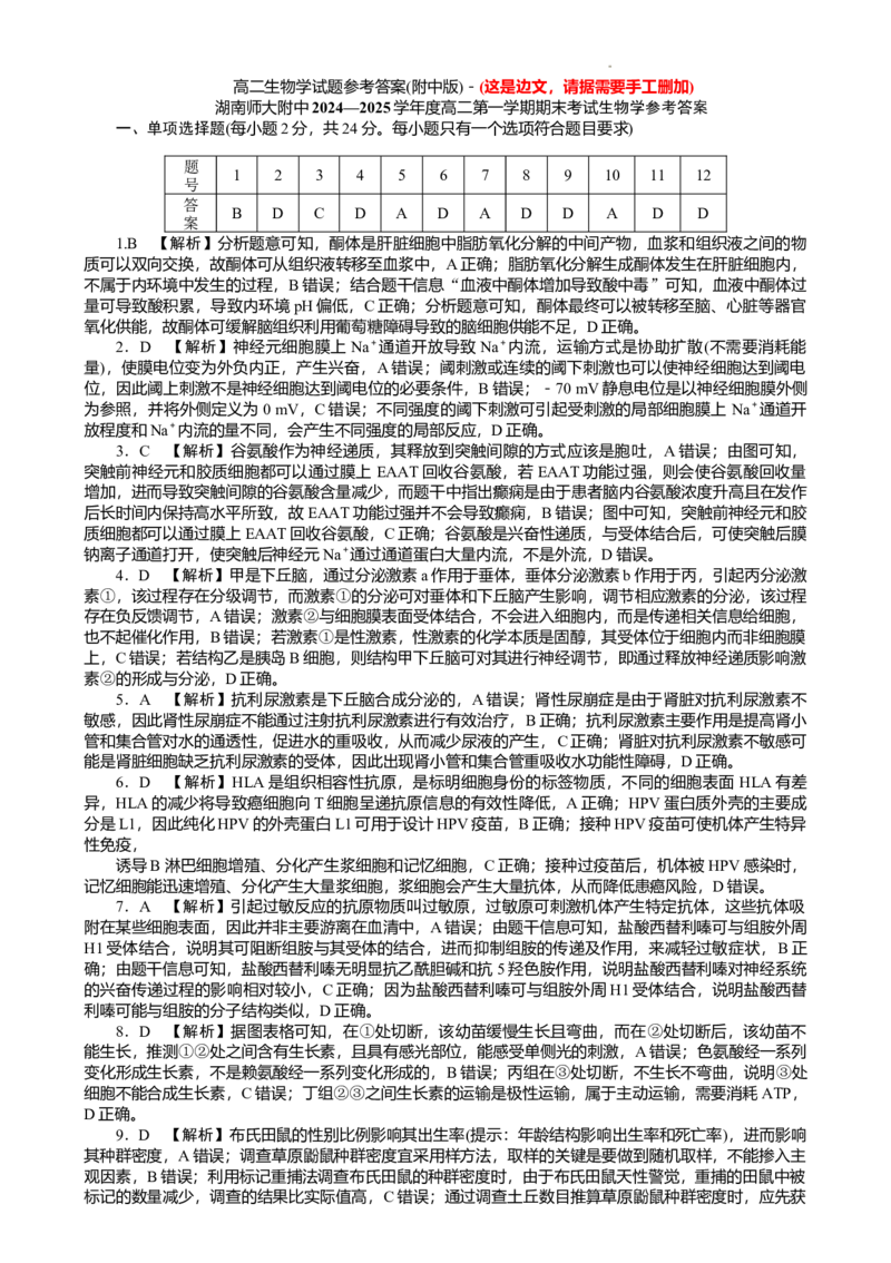 湖南省长沙市湖南师范大学附属中学2024-2025学年高一上学期1月期末生物试题答案_2025年01月试卷_0115湖南省长沙市湖南师范大学附属中学2024-2025学年高一上学期1月期末