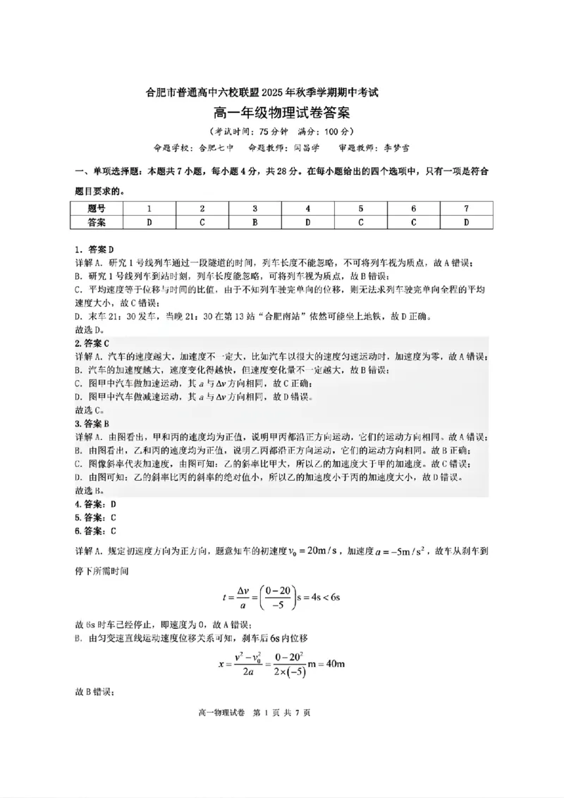 物理答案_2025年11月高一试卷_251128安徽合肥市六校联盟2025年秋季学期高一期中考试