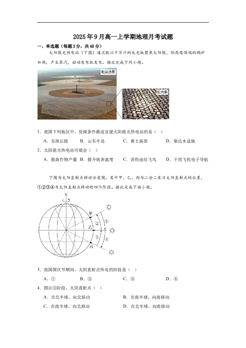 湖南省岳阳市岳阳县第一中学2025-2026学年高一上学期9月月考地理试题（含答案）_2025年10月高一试卷_251011湖南省岳阳市岳阳县第一中学2025-2026学年高一上学期9月月考