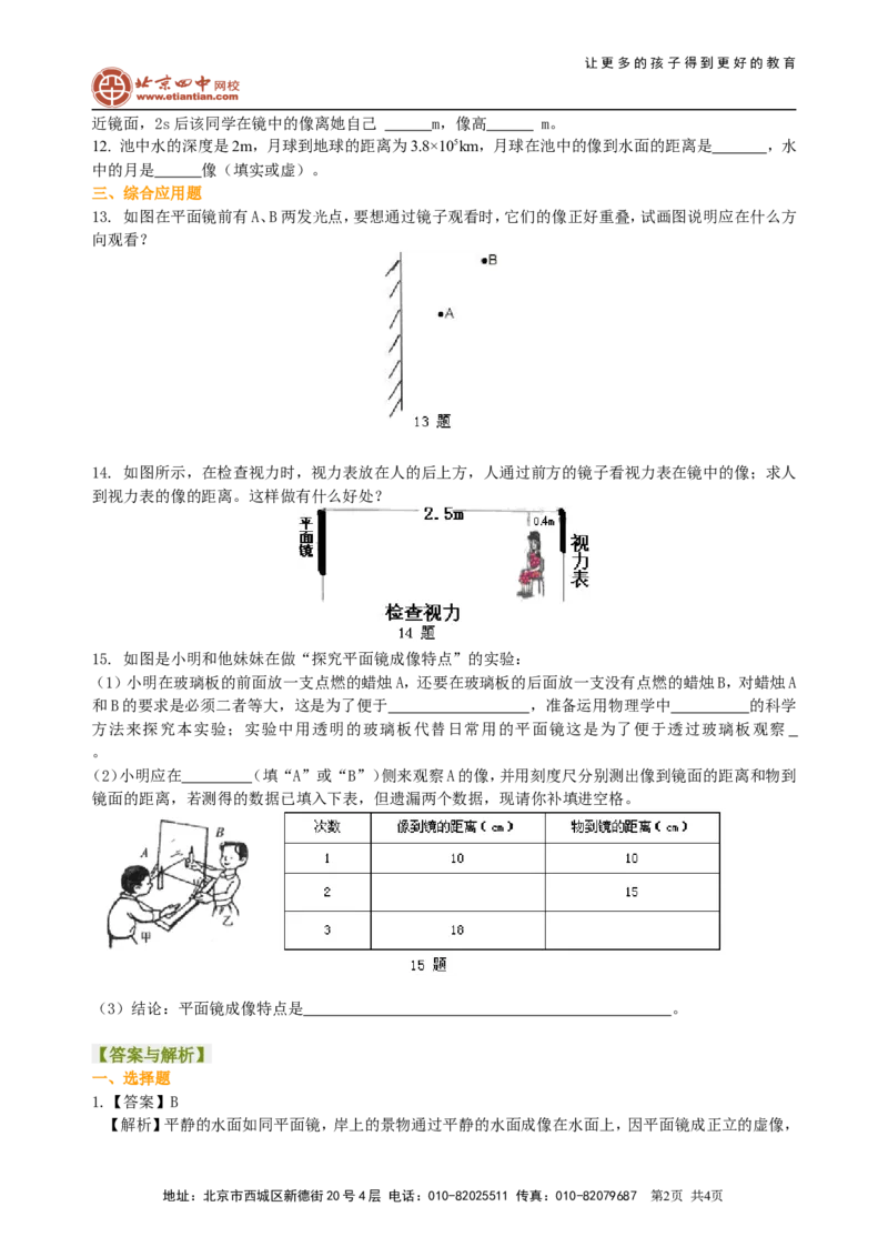 平面镜成像（基础）巩固练习_初物_1初中物理_北京四中内部教案初二物理_平面镜成像(基础)