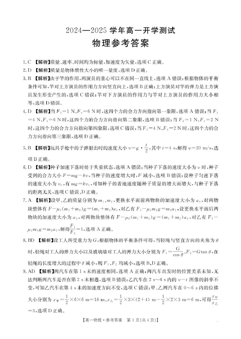 物理答案(1)(1)_2025年02月试卷_0221河南省名校大联考2024-2025学年高一下学期开学测试_河南省名校大联考2024-2025学年高一下学期开学物理试题（PDF版，含答案）
