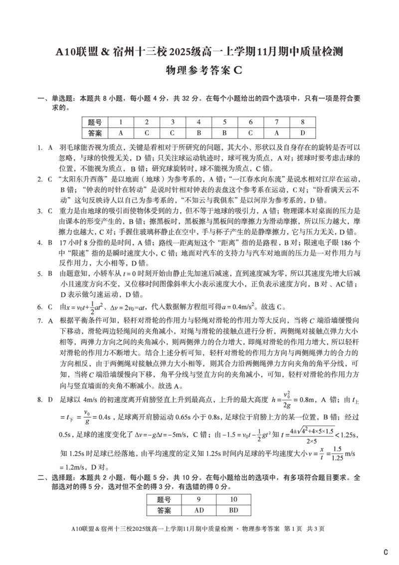 物理答案（C卷）A10联盟＆宿州十三校2025级高一上学期11月期中质量检测物理答案C_2025年11月高一试卷_251124安徽省A10联盟＆宿州十三校2025级高一上学期11月期中质量检测（全）
