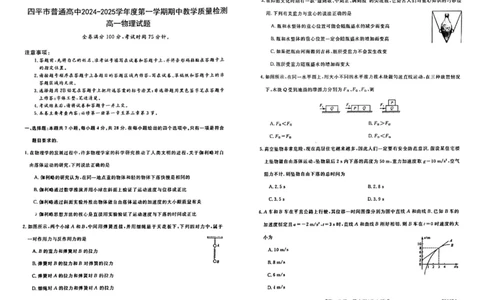物理_2024年11月试卷_1117吉林省四平市普通高中2024-2025学年高一上学期期中考试_吉林省四平市普通高中2024-2025学年高一上学期期中教学质量检测试题物理PDF版含解析
