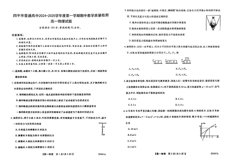物理_2024年11月试卷_1117吉林省四平市普通高中2024-2025学年高一上学期期中考试_吉林省四平市普通高中2024-2025学年高一上学期期中教学质量检测试题物理PDF版含解析
