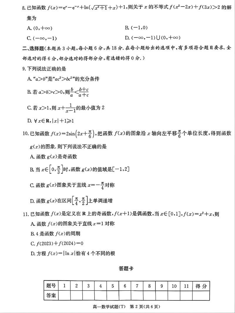 湖南师范大学附属中学2025-2026学年上学期期末高一数学试卷（PDF版，含解析）_2026年02月高一试卷_260208湖南师范大学附属中学2025-2026学年高一上学期1月期末试题（全）
