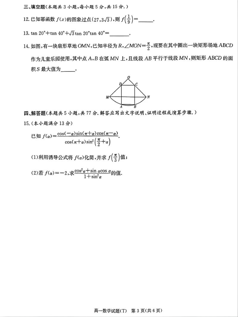 湖南师范大学附属中学2025-2026学年上学期期末高一数学试卷（PDF版，含解析）_2026年02月高一试卷_260208湖南师范大学附属中学2025-2026学年高一上学期1月期末试题（全）